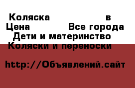 Коляска Tako Jumper X 3в1 › Цена ­ 9 000 - Все города Дети и материнство » Коляски и переноски   